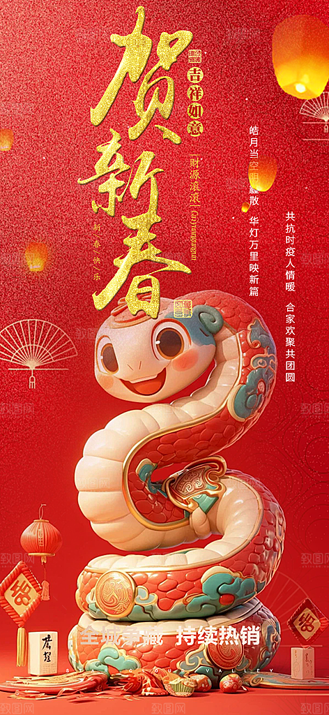 蛇年喜庆新春活动海报