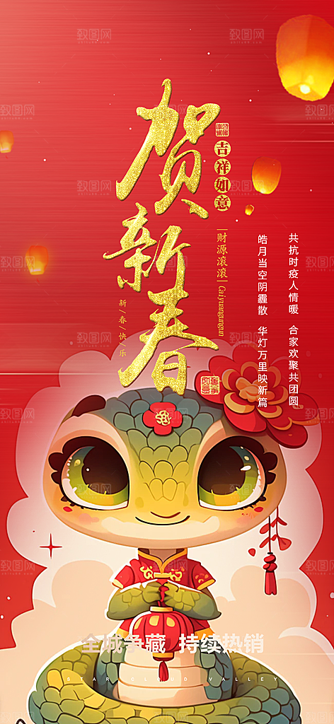 蛇年喜庆新春活动海报