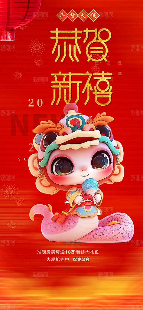 蛇年喜庆新春活动海报