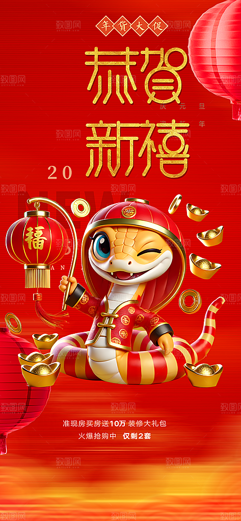 蛇年喜庆新春活动海报