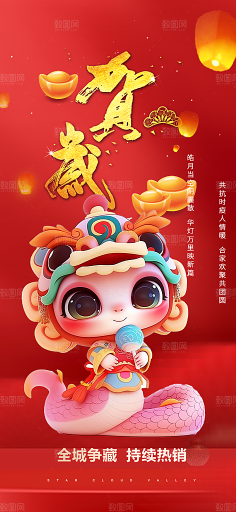 蛇年喜庆新春活动海报