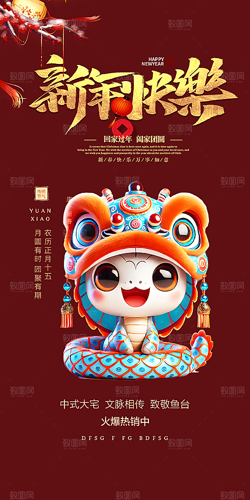 蛇年喜庆新春活动海报