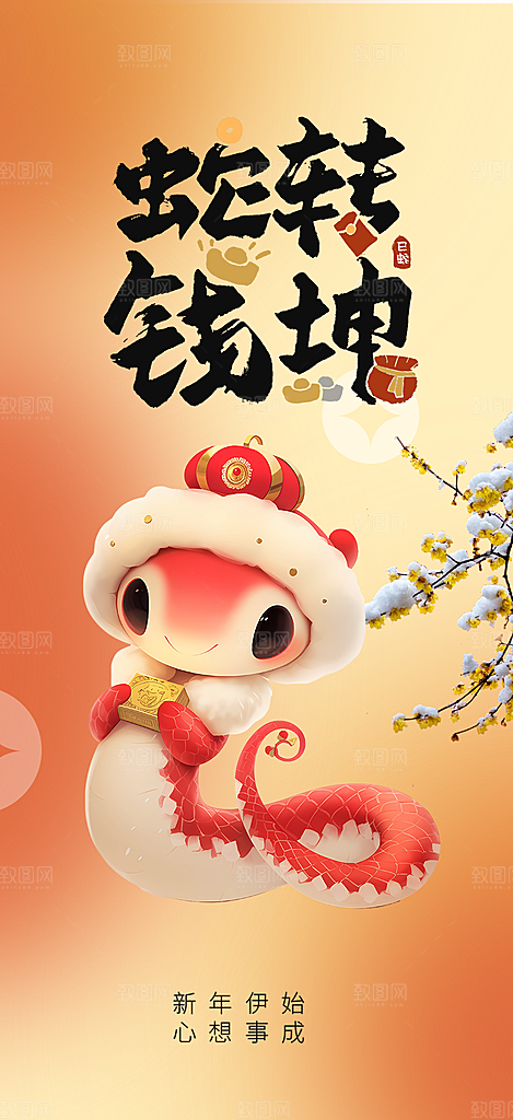 蛇年喜庆新春活动海报