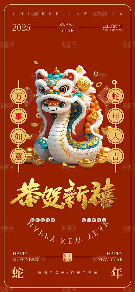 蛇年喜庆新春活动海报