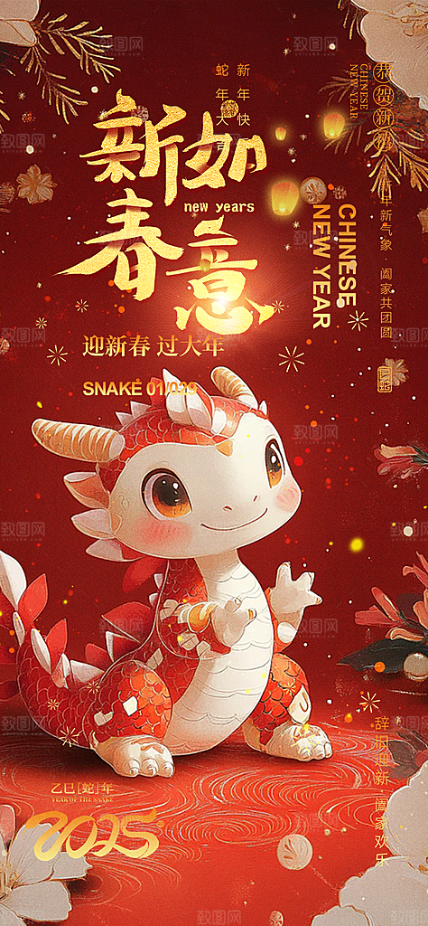蛇年喜庆新春活动海报