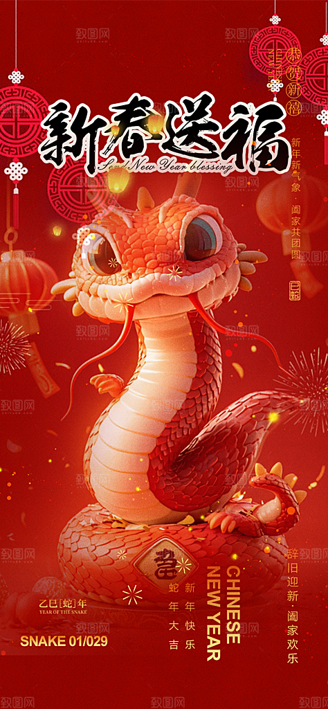 新年过年蛇年喜庆新春海报