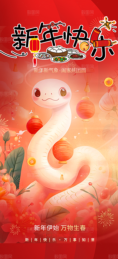 新年过年蛇年喜庆新春海报