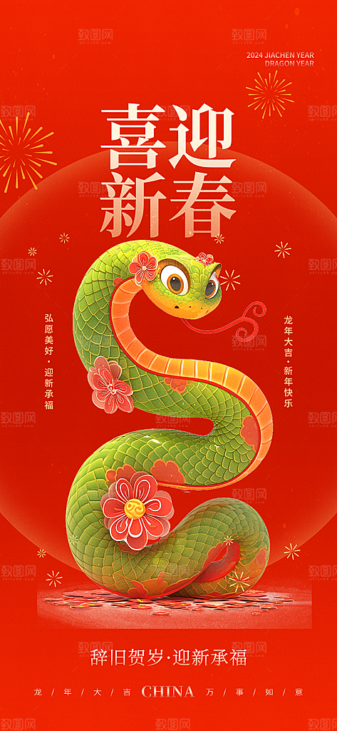 新年过年蛇年喜庆新春海报