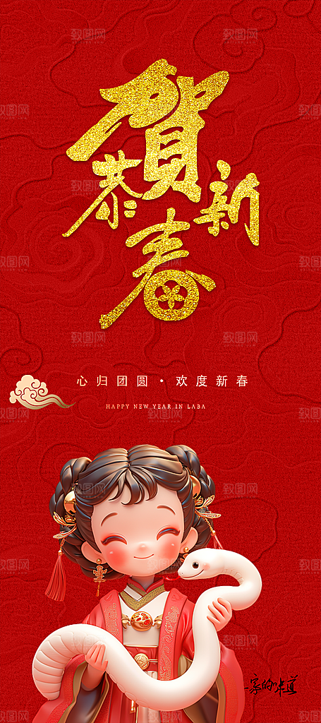 新年过年蛇年喜庆新春海报