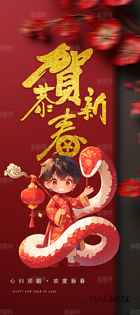 新年过年蛇年喜庆新春海报