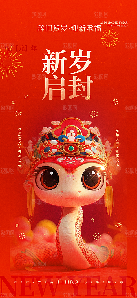 新年过年蛇年喜庆新春海报