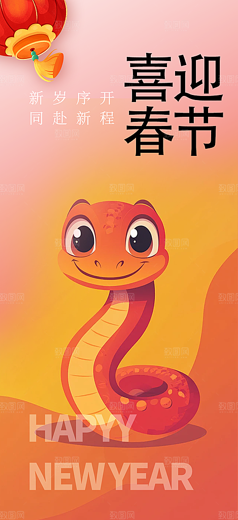 新年过年蛇年喜庆新春活动海报