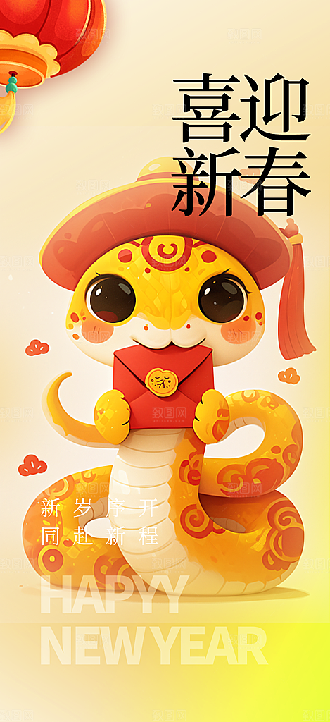 新年过年蛇年喜庆新春活动海报
