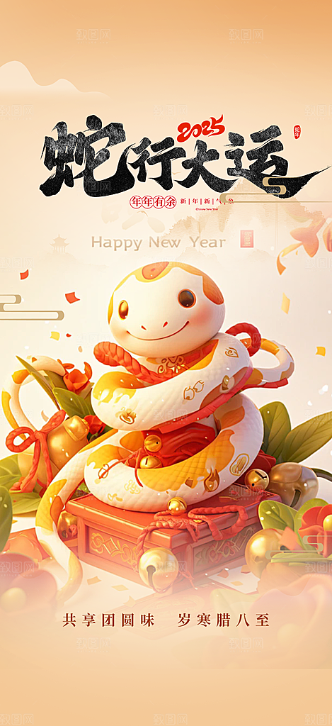 新年过年蛇年喜庆新春活动海报
