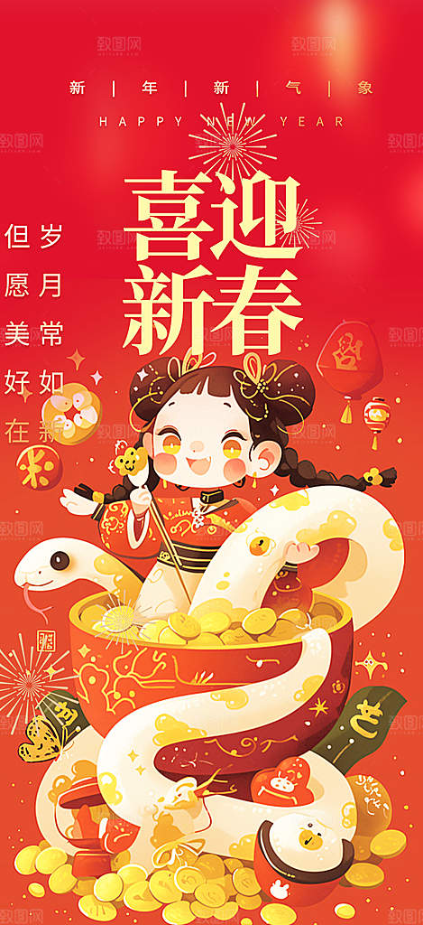 新年过年蛇年喜庆新春活动海报