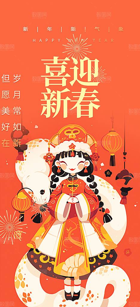新年过年蛇年喜庆新春活动海报