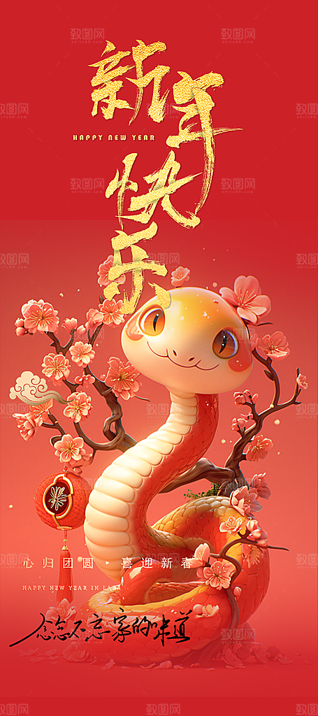 新年过年蛇年喜庆海报