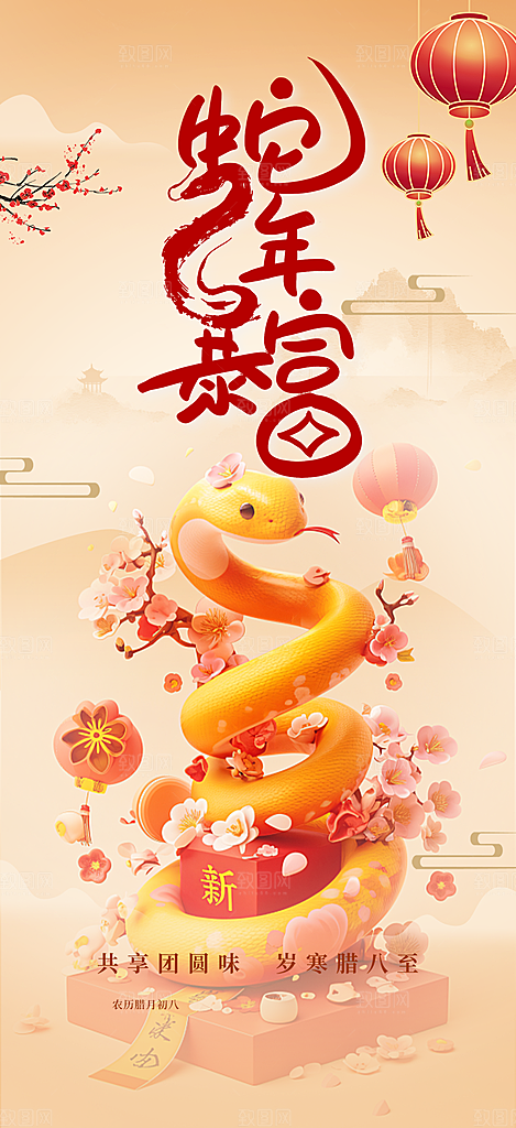 新年过年蛇年喜庆海报