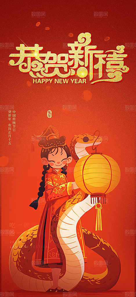 新年过年蛇年喜庆海报