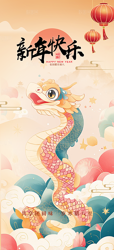 新年过年蛇年喜庆海报