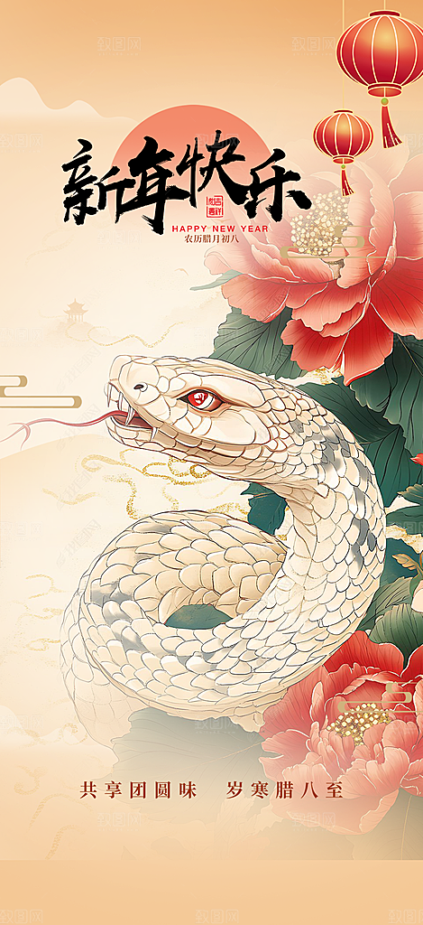 新年过年蛇年喜庆海报