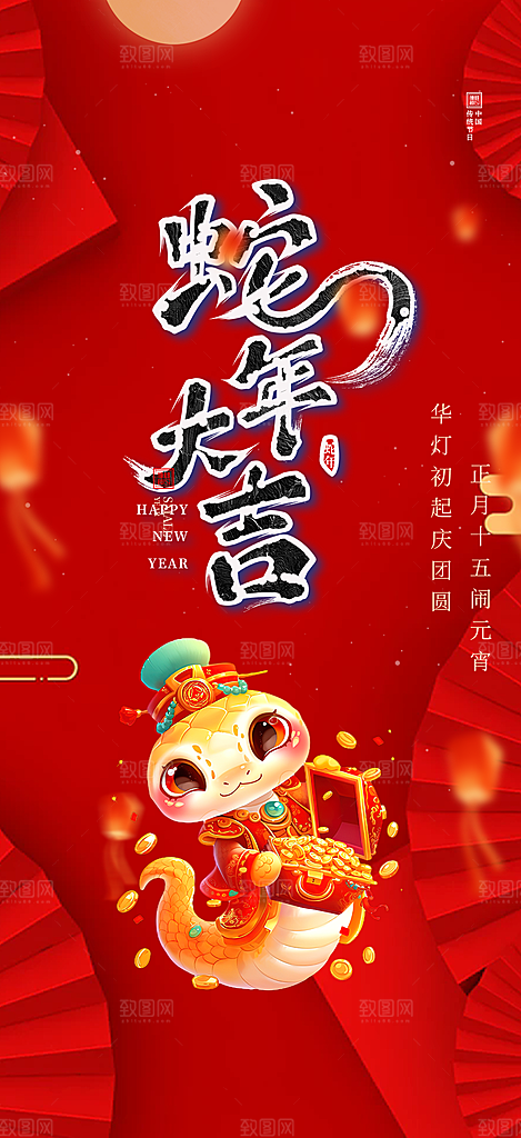 过年蛇年喜庆新春活动海报