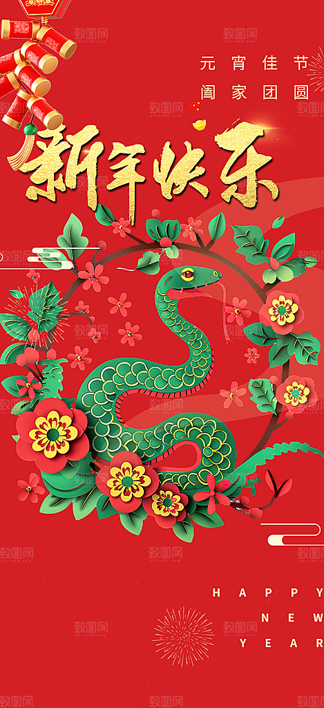 过年蛇年喜庆新春活动海报