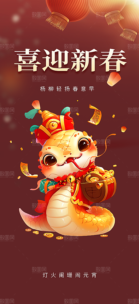 过年蛇年喜庆新春活动海报