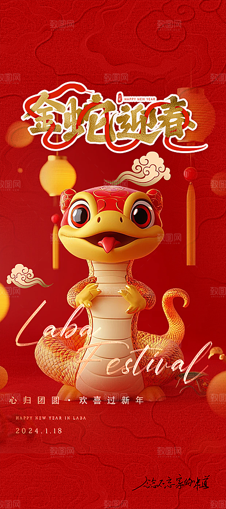 新年过年蛇年喜庆新春活动海报