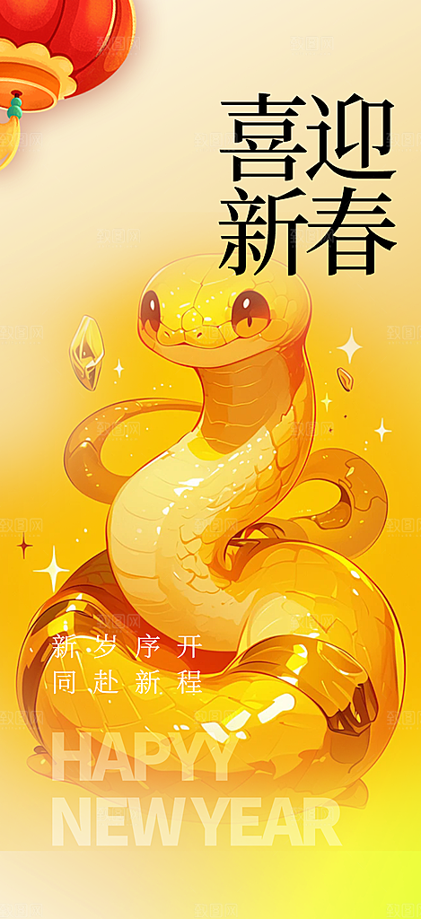 新年过年蛇年喜庆新春活动海报