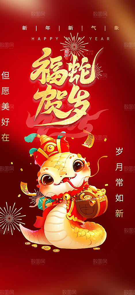 新年过年蛇年喜庆新春活动海报