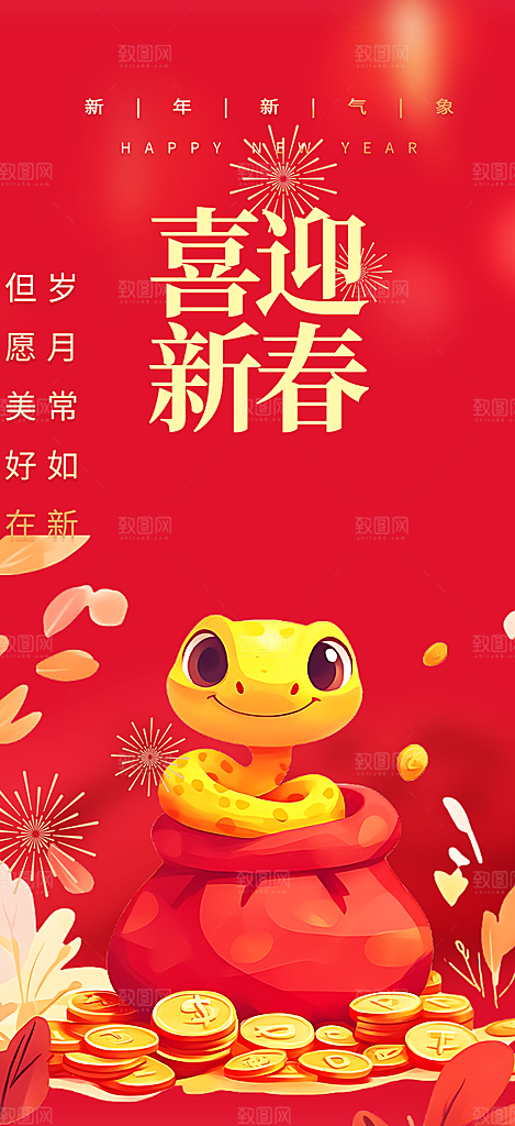 新年过年蛇年喜庆新春活动海报
