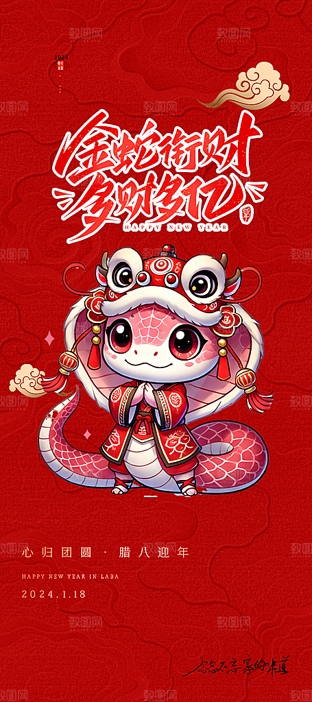蛇年喜庆新春活动海报