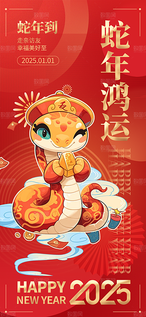 蛇年喜庆新春活动海报