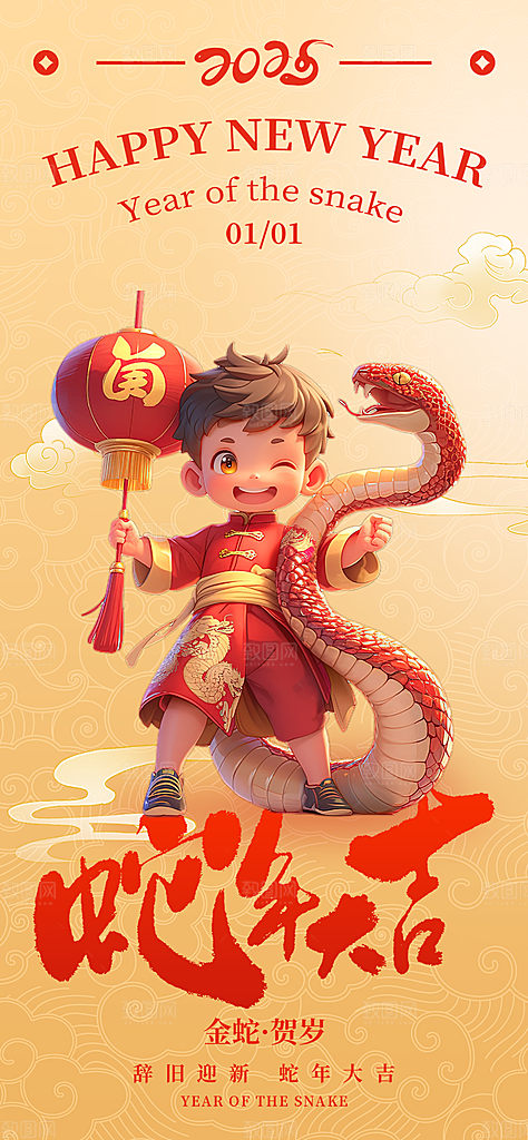 过年蛇年喜庆新春活动海报