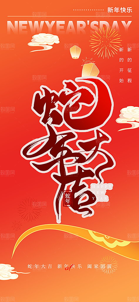 过年蛇年喜庆新春活动海报