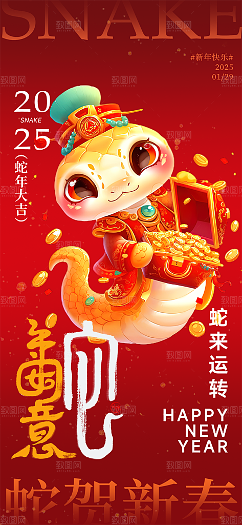 过年蛇年喜庆新春活动海报