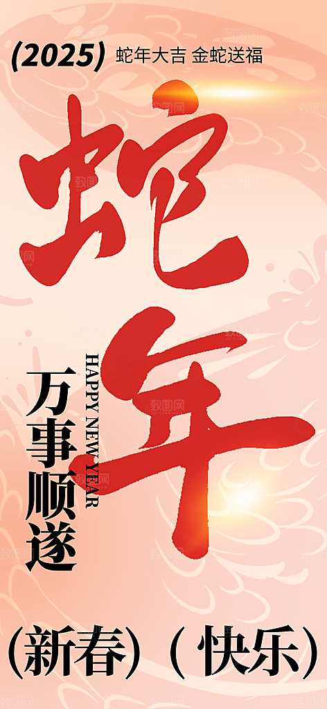 过年蛇年喜庆新春活动海报
