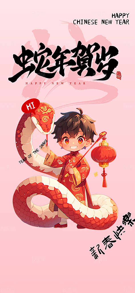 过年蛇年喜庆新春活动海报