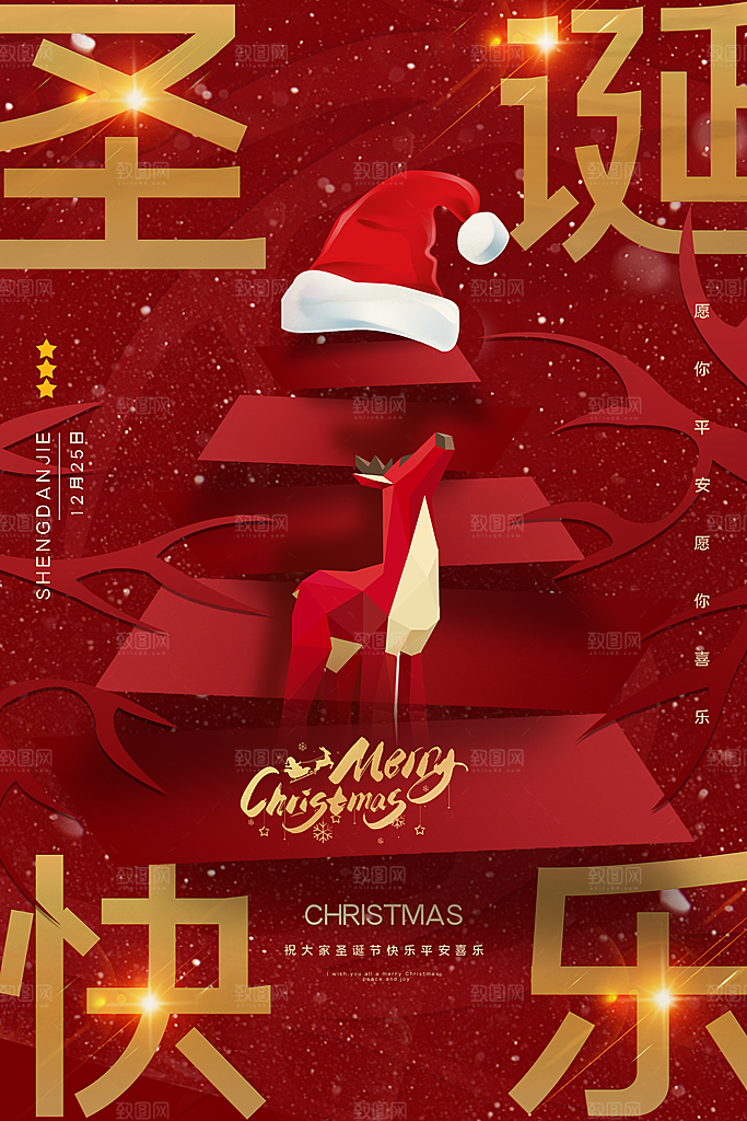 圣诞节平安夜圣诞老人圣诞节日活动宣传海报