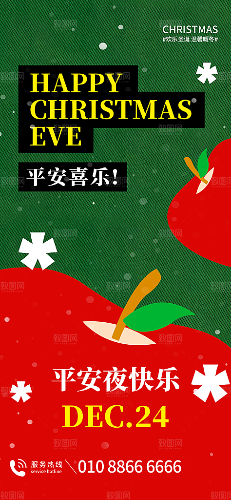 圣诞节平安夜圣诞老人圣诞节日活动宣传海报