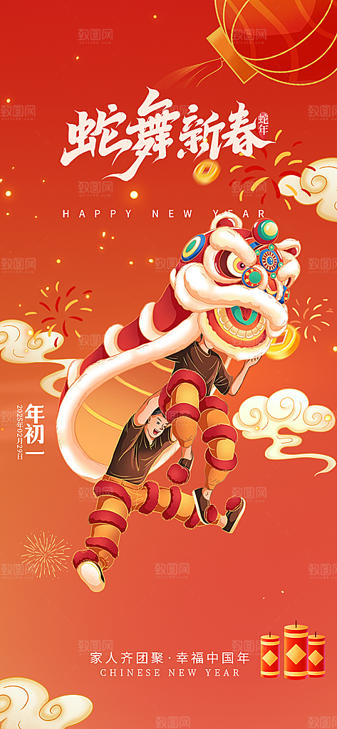 新年过年蛇年喜庆新春活动海报