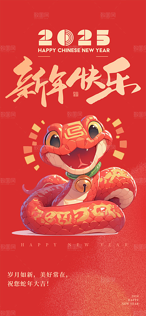 新年过年蛇年喜庆新春活动海报