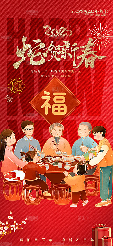 新年过年蛇年喜庆新春活动海报