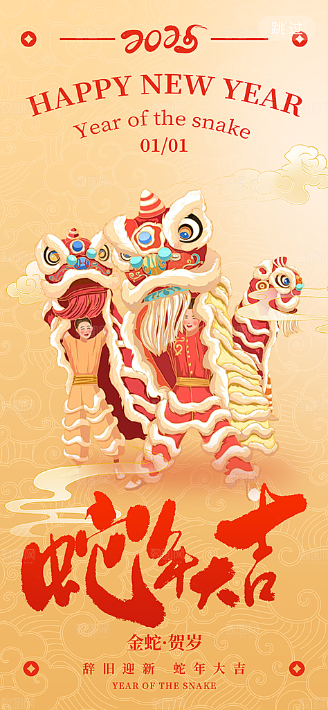 新年过年蛇年喜庆新春活动海报