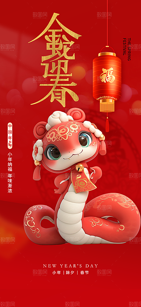新年过年蛇年喜庆新春活动海报