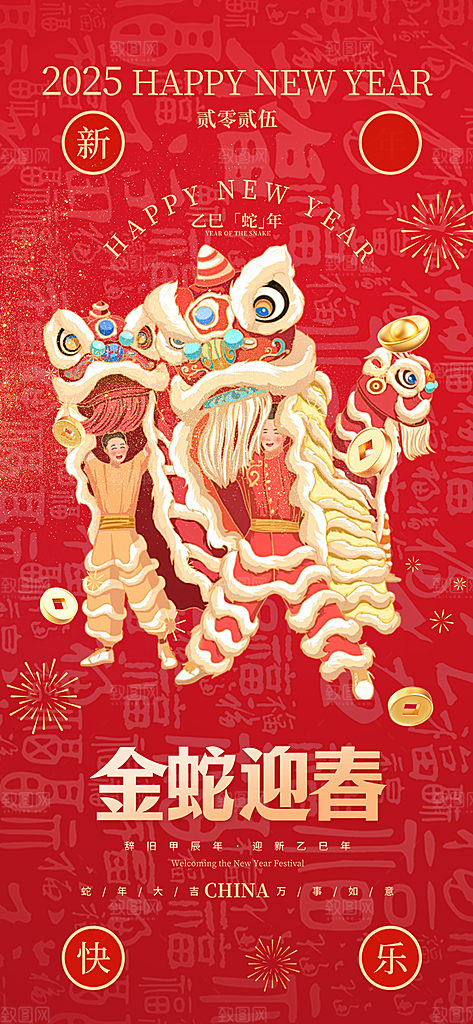 新年过年蛇年喜庆新春活动海报