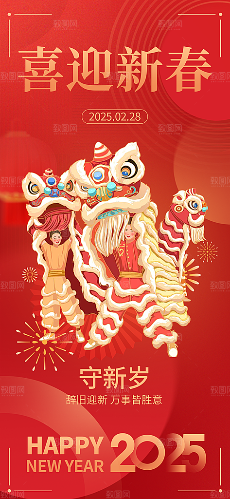 新年过年蛇年喜庆新春活动海报