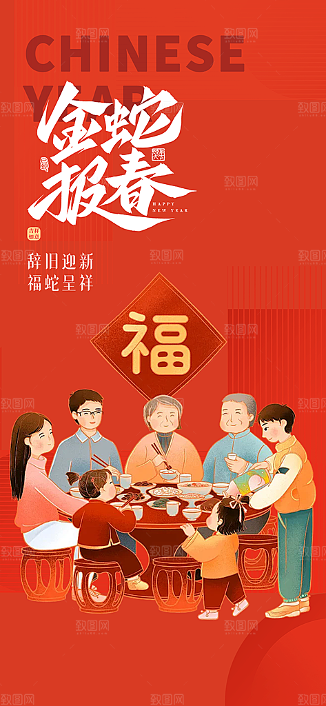 新年过年蛇年喜庆新春活动海报