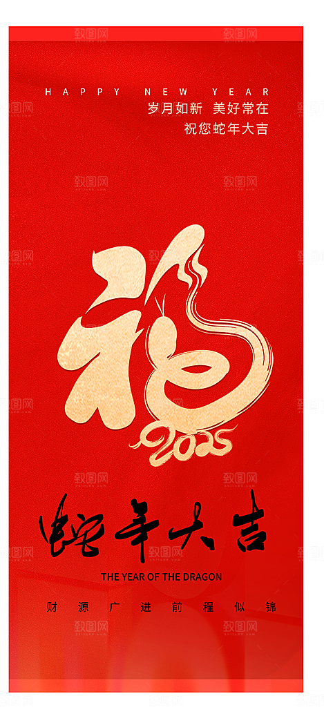 新年过年蛇年喜庆新春活动海报